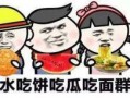 夸夸吃瓜,夸夸吃瓜，品味人生百态