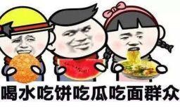 夸夸吃瓜,夸夸吃瓜，品味人生百态