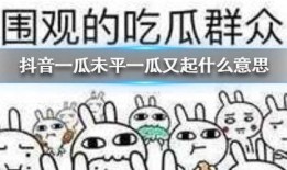 抖音瓜吃心脏,揭秘网络热梗背后的心理现象