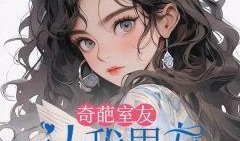 带你吃瓜奇葩小说结局,一场荒诞小说的奇幻结局揭秘