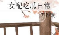 女配可以吃瓜,吃瓜路上的甜蜜复仇记