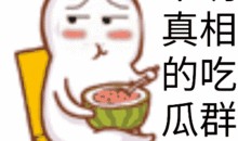 吃瓜群众打招呼,共度欢乐时光