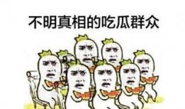 吃瓜群众怎么加油